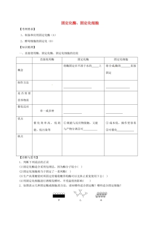 江苏省南京市高考生物一轮复习 固定化酶和固定化细胞教案-人教版高三全册生物教案