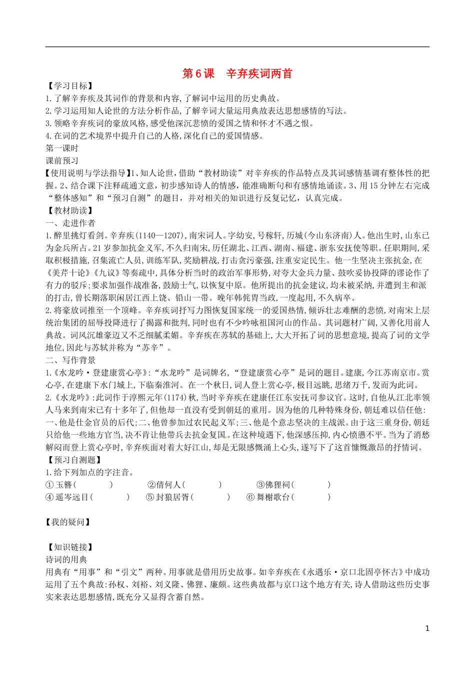 四川省岳池县第一中学高中语文《6 辛弃疾词两首》学案 新人教版必修4_第1页