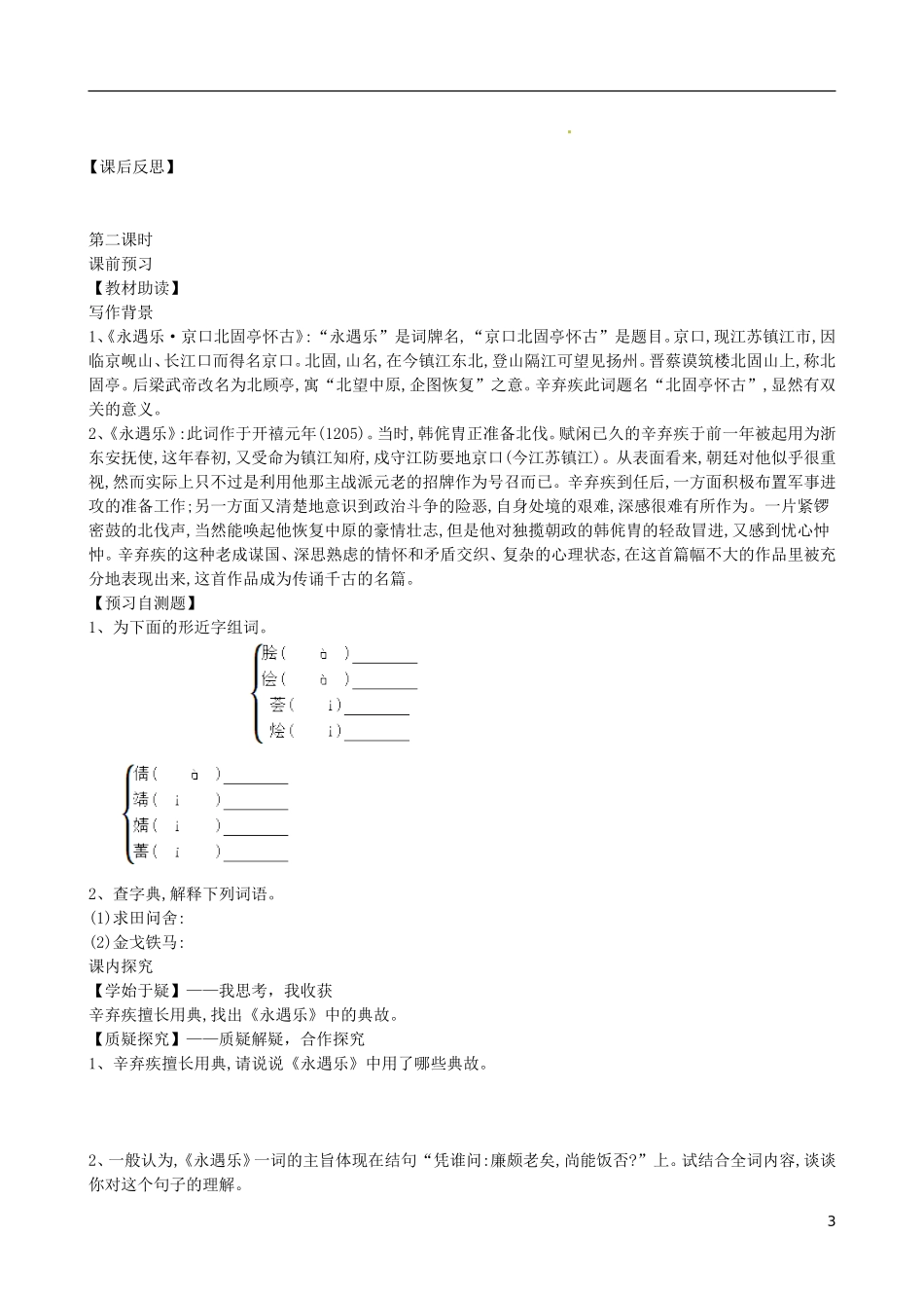 四川省岳池县第一中学高中语文《6 辛弃疾词两首》学案 新人教版必修4_第3页