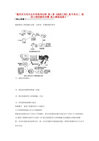 重庆市万州分水中学高考生物 第1章《基因工程》复习考点二 基因工程的操作步骤 新人教版选修3 