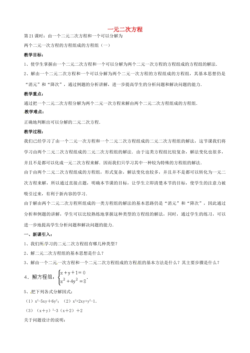 中考数学总复习 第十二章 一元二次方程 第21课时 由一个二元二次方程和一个可以分解为教案-人教版初中九年级全册数学教案_第1页