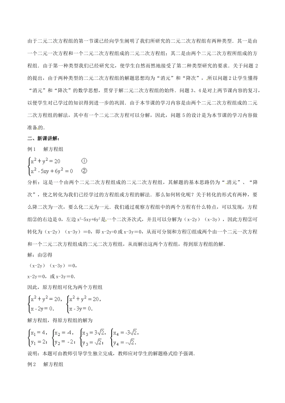 中考数学总复习 第十二章 一元二次方程 第21课时 由一个二元二次方程和一个可以分解为教案-人教版初中九年级全册数学教案_第2页