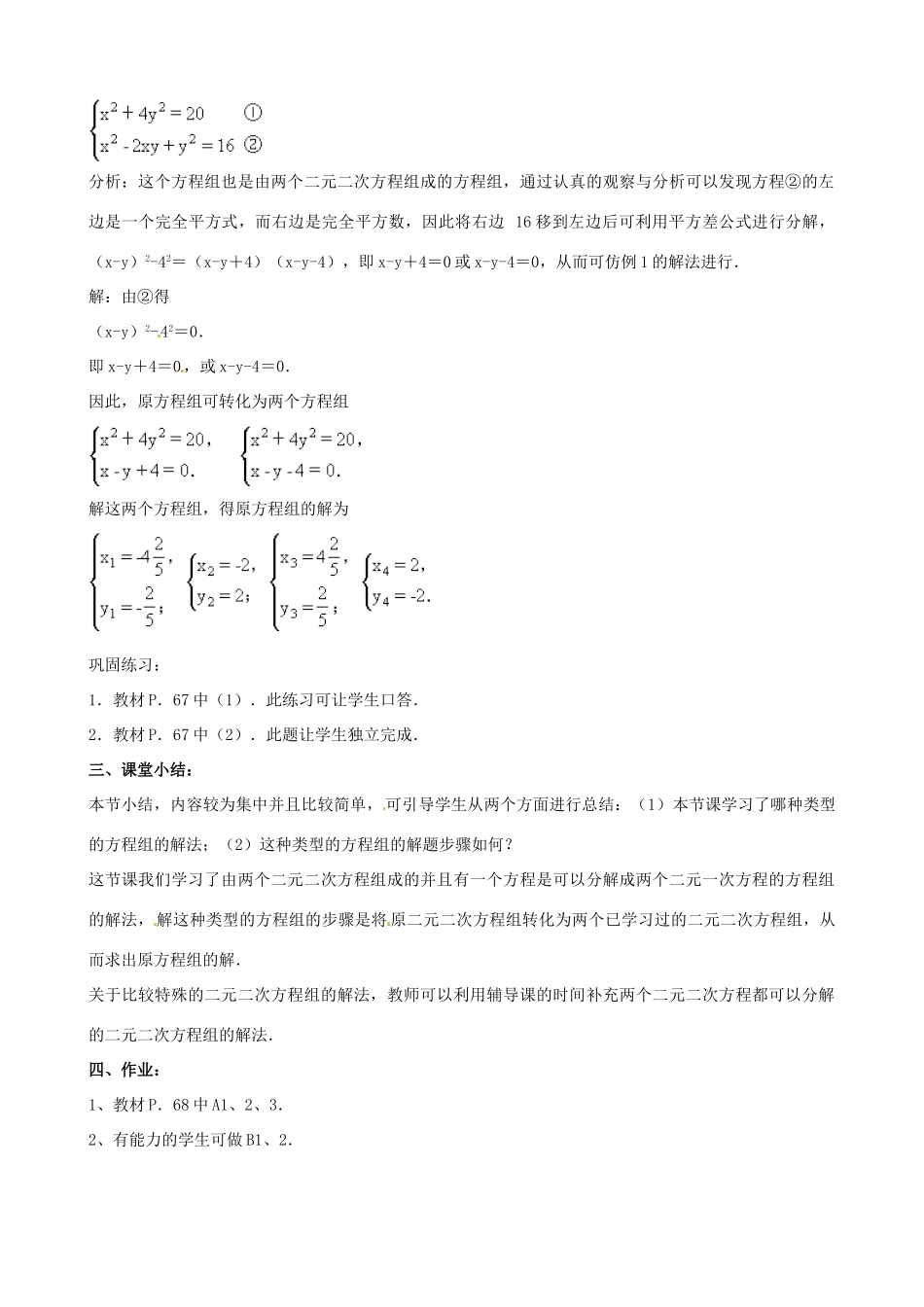 中考数学总复习 第十二章 一元二次方程 第21课时 由一个二元二次方程和一个可以分解为教案-人教版初中九年级全册数学教案_第3页