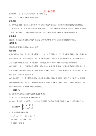 中考数学总复习 第十二章 一元二次方程 第21课时 由一个二元二次方程和一个可以分解为教案-人教版初中九年级全册数学教案