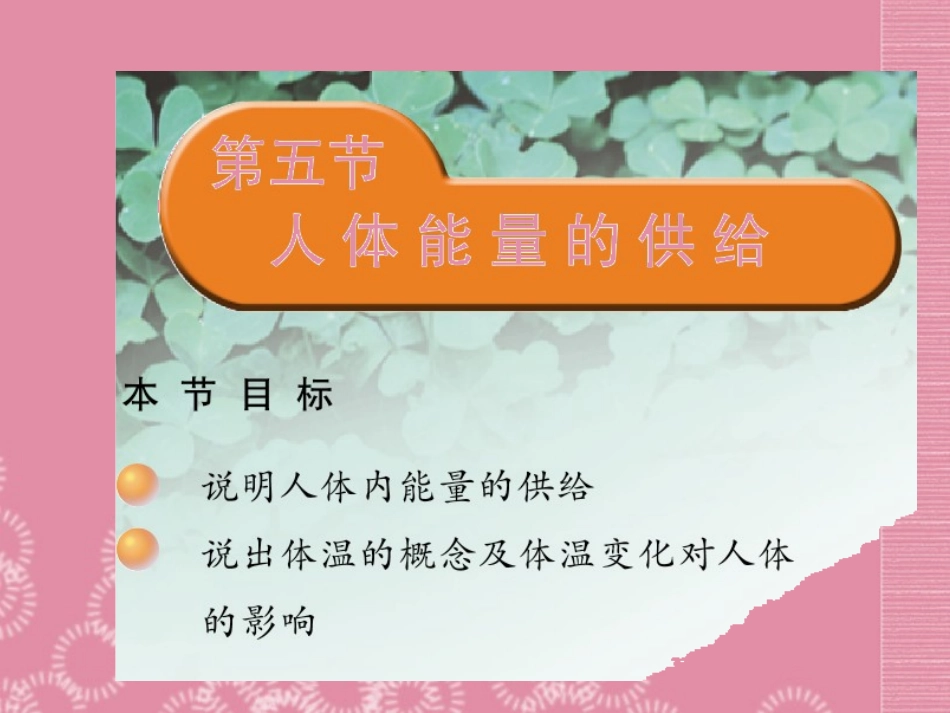 云南省祥云县禾甸中学七年级生物下册《10-5 人体能量的供给》课件 苏教版_第1页