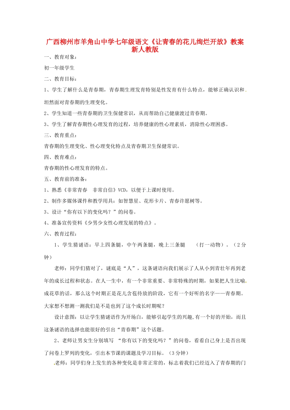 广西柳州市七年级语文上册《让青春的花儿绚烂开放》教案 新人教版_第1页