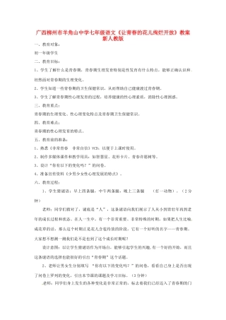 广西柳州市七年级语文上册《让青春的花儿绚烂开放》教案 新人教版