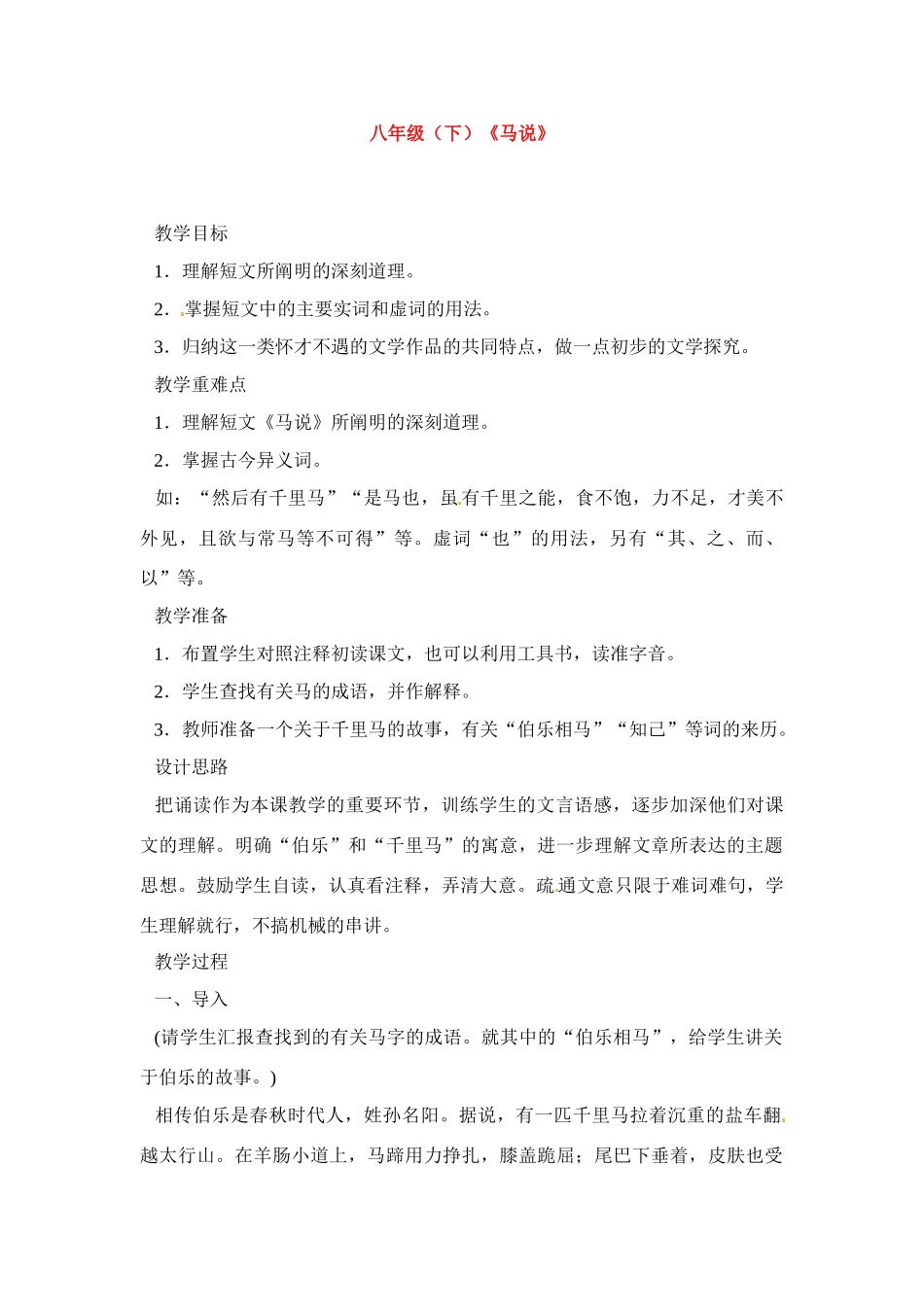 八年级语文下册《马说》教案2人教版_第1页