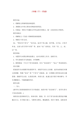 八年级语文下册《马说》教案2人教版
