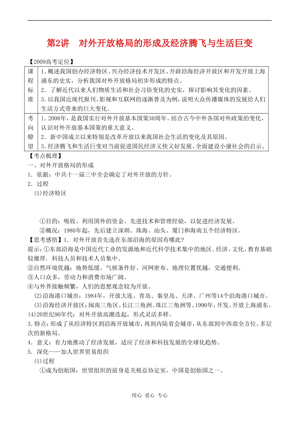 高三历史第2讲 对外开放格局的形成及经济腾飞与生活巨变教案_第1页
