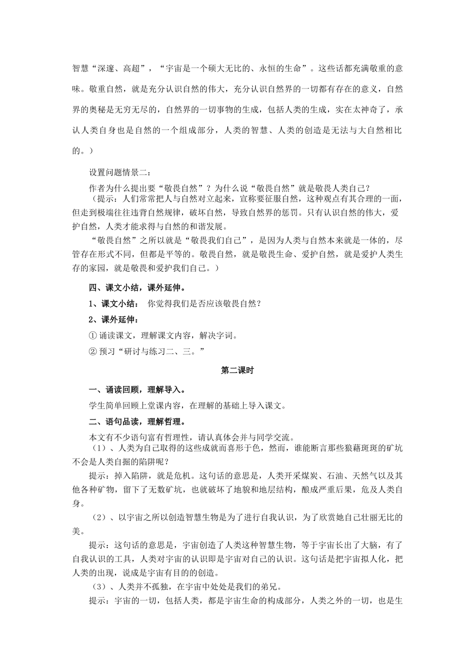八年级语文下册《敬畏自然》教学设计1 人教新课标版_第2页
