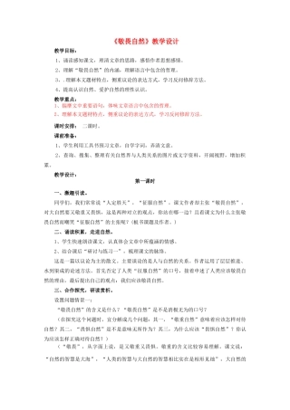 八年级语文下册《敬畏自然》教学设计1 人教新课标版