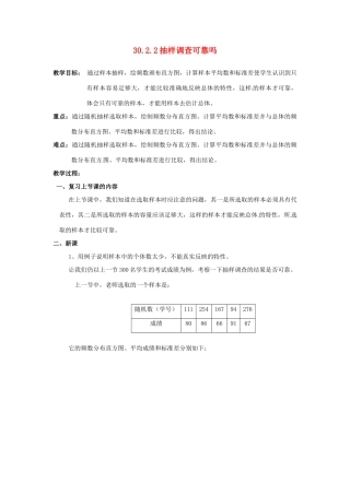 陕西省靖边四中九年级数学下册 30.2.2 抽样调查可靠吗教案 华东师大版