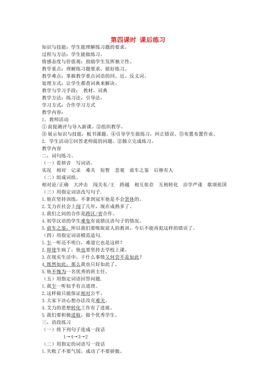 八年级语文下册 勤奋好学 第九课 胜不骄 败不馁 第四课时 课后练习教案 新教版（汉语）-人教版初中八年级下册语文教案_第1页