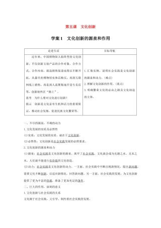 高中政治 第二单元 文化传承与创新 第五课 文化创新的源泉和作用 1 文化创新的源泉和作用讲义 新人教版必修3-新人教版高二必修3政治教案