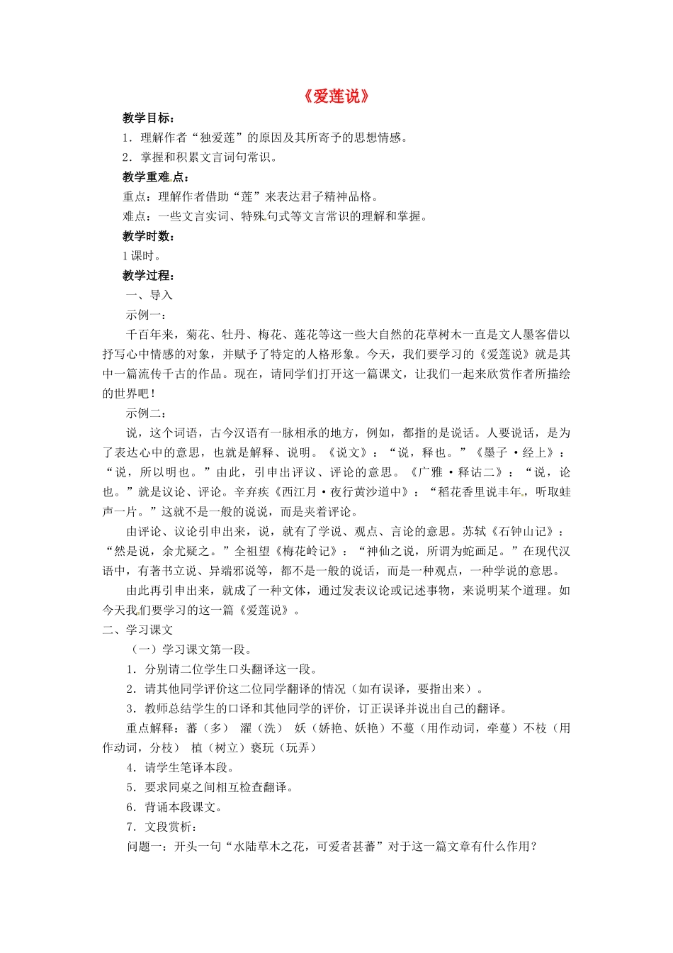 八年级语文下册 5.9 爱莲说教案1 北师大版-北师大版初中八年级下册语文教案_第1页