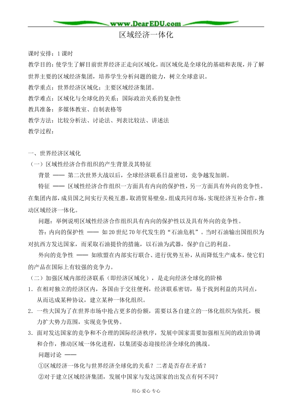 人教版高中地理选修1区域经济一体化2_第1页