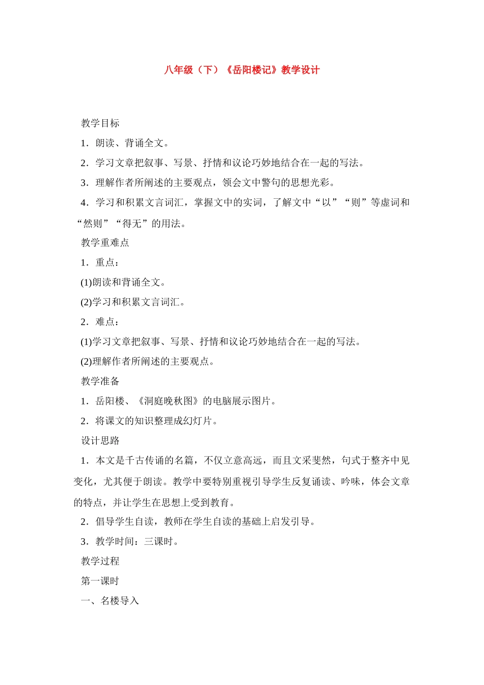 八年级语文下册《岳阳楼记》教案2人教版_第1页