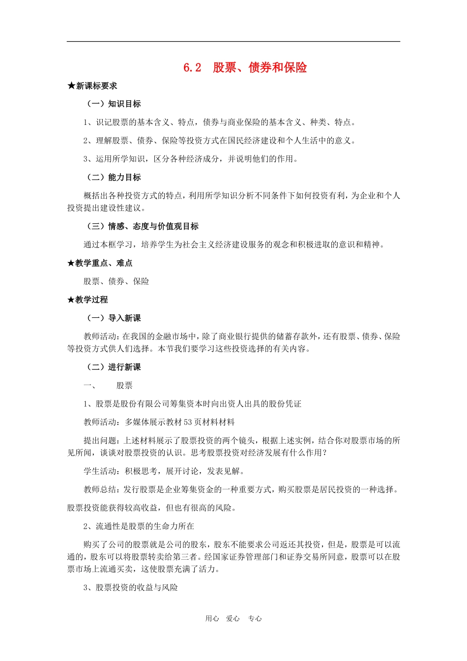 高中政治：2.6.2股票、债券和保险教案 新人教必修1_第1页