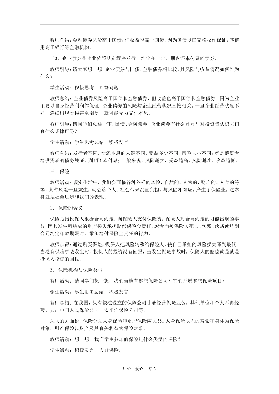 高中政治：2.6.2股票、债券和保险教案 新人教必修1_第3页