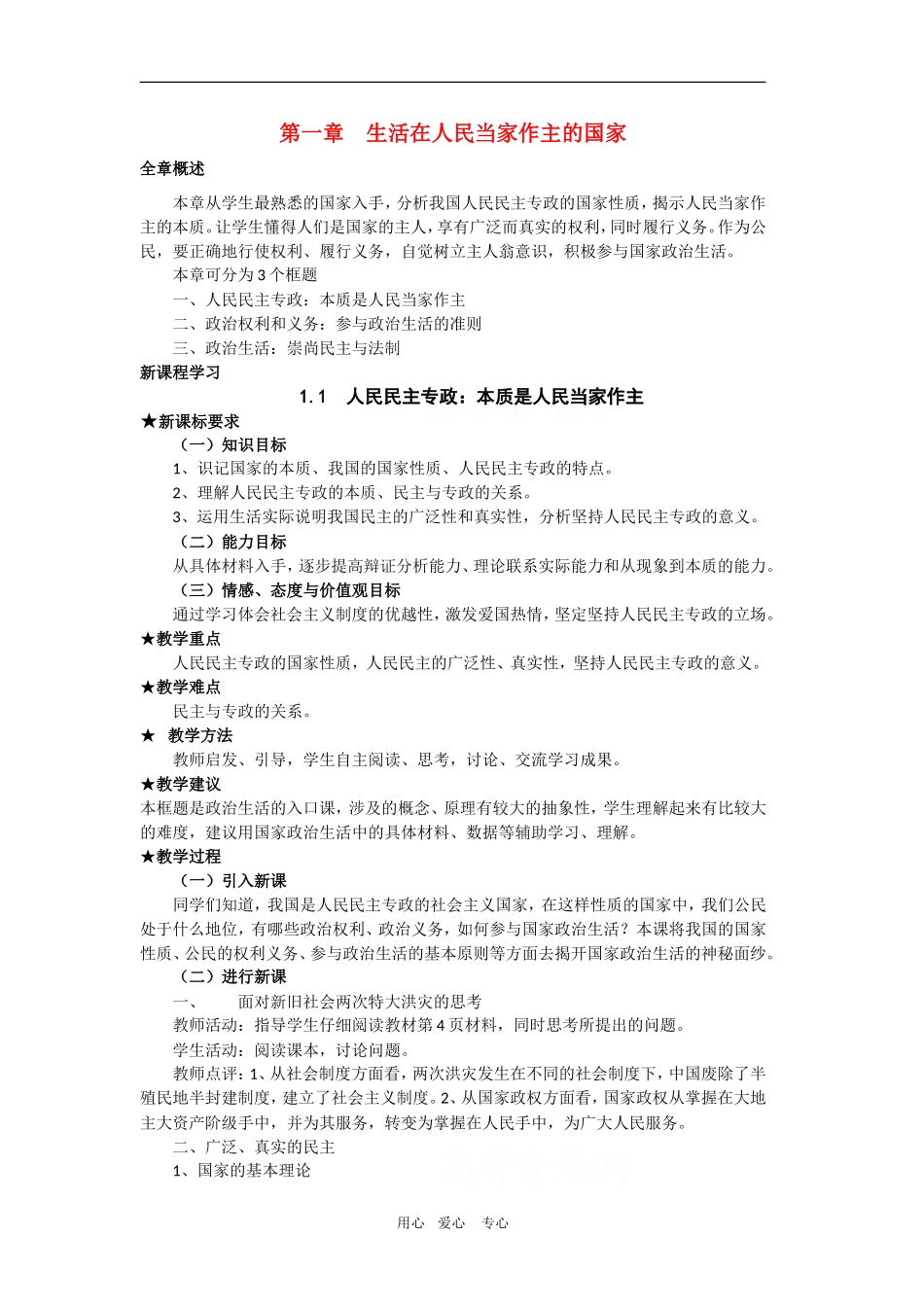 高中政治：1.1.1《人民民主专政：本质是人民当家作主》教案（新人教版必修2）_第1页