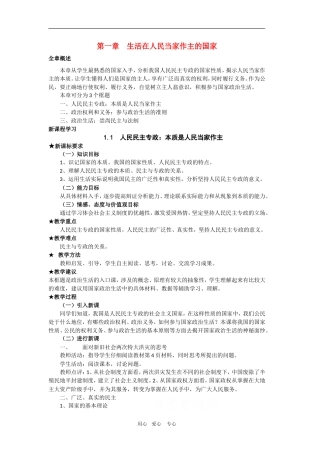 高中政治：1.1.1《人民民主专政：本质是人民当家作主》教案（新人教版必修2）