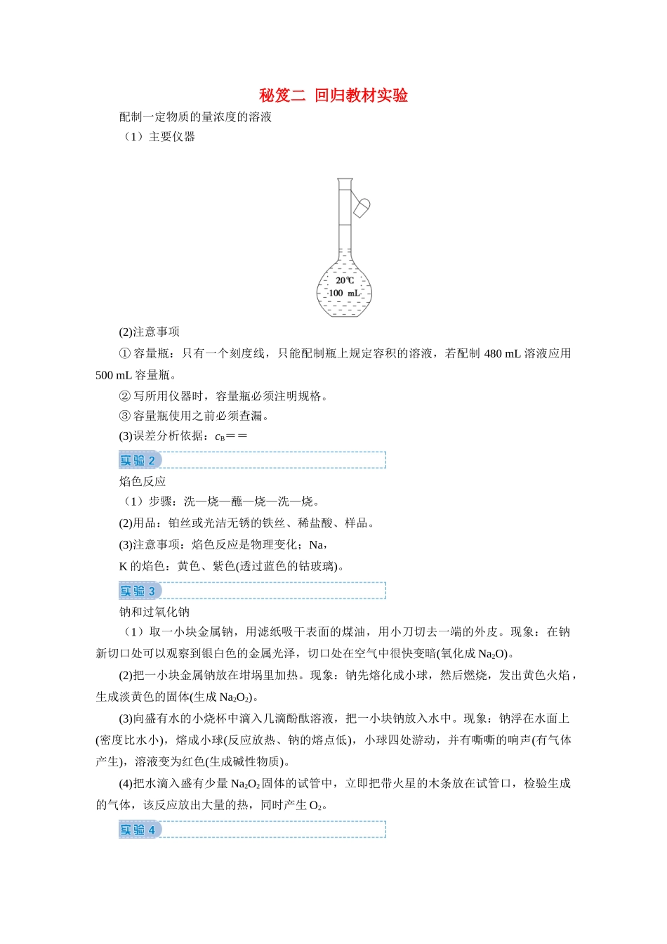 高考化学 秘笈二 回归教材实验教案（含解析）-人教版高三全册化学教案_第1页