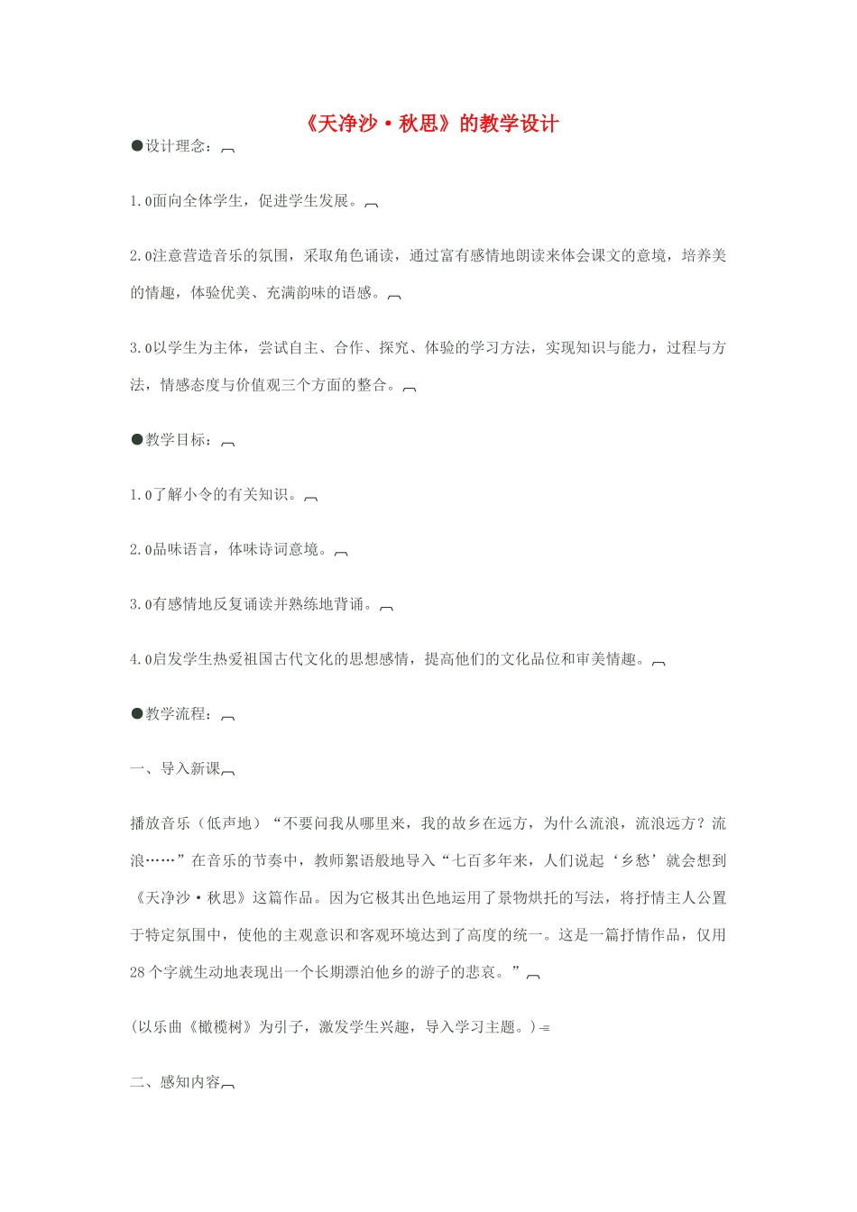 八年级语文下册《天净沙·秋思》的教学设计 苏教版_第1页