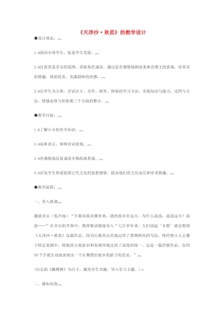 八年级语文下册《天净沙·秋思》的教学设计 苏教版