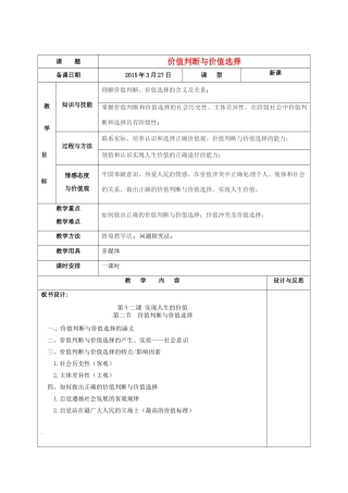 高中政治 12.2价值判断与价值选择教案 新人教版必修4-新人教版高二必修4政治教案