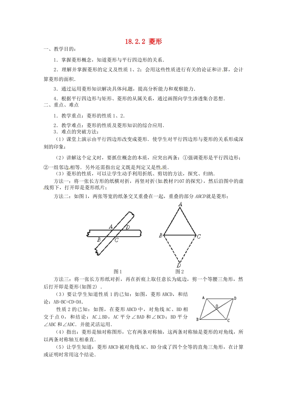 陕西省安康市紫阳县紫阳中学八年级数学下册 18.2.2 菱形（第1课时）教案 （新版）新人教版_第1页