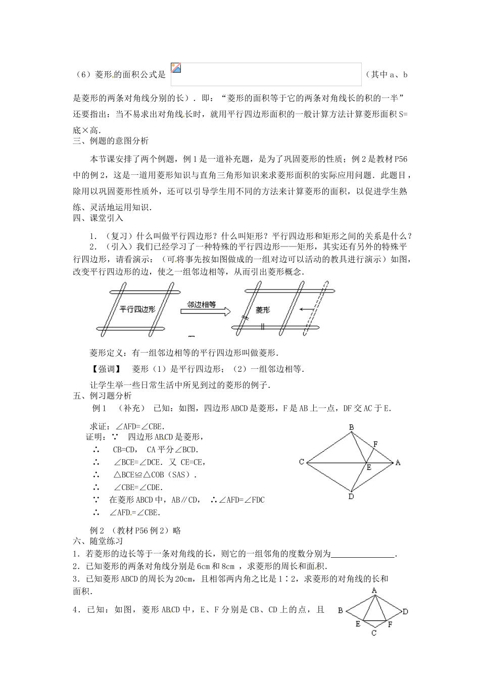 陕西省安康市紫阳县紫阳中学八年级数学下册 18.2.2 菱形（第1课时）教案 （新版）新人教版_第2页