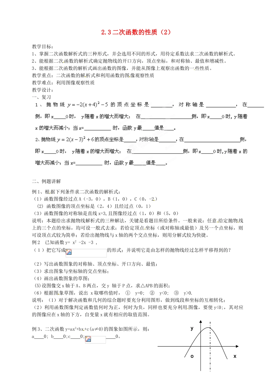 浙江省温州市平阳县鳌江镇第三中学九年级数学上册 2.3 二次函数的性质教案（2） 浙教版_第1页