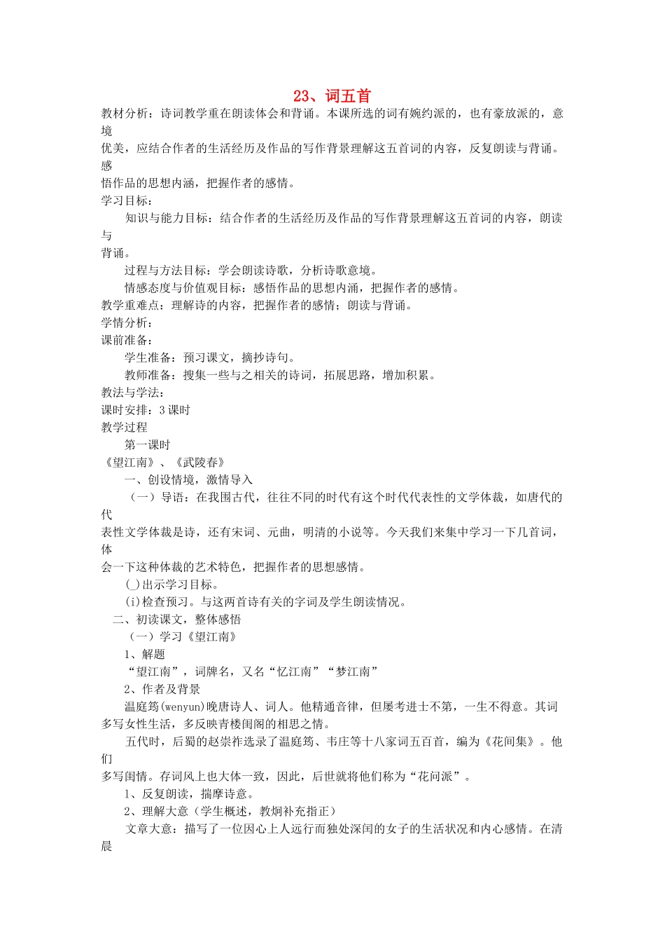 八年级语文下册 第23课 词五首教案 鲁教版-鲁教版初中八年级下册语文教案_第1页