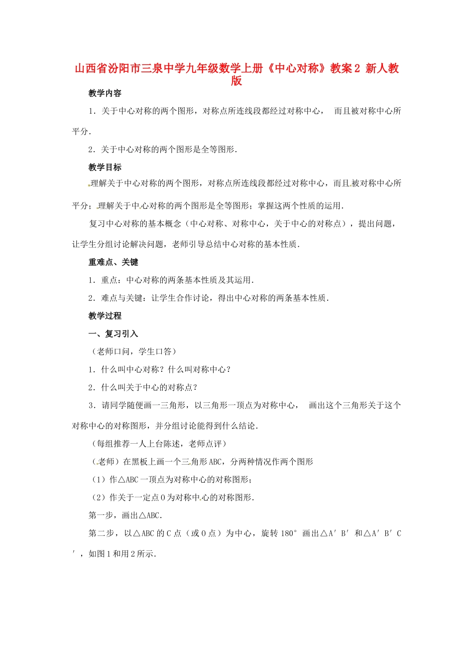 山西省汾阳市三泉中学九年级数学上册《中心对称》教案2 新人教版_第1页