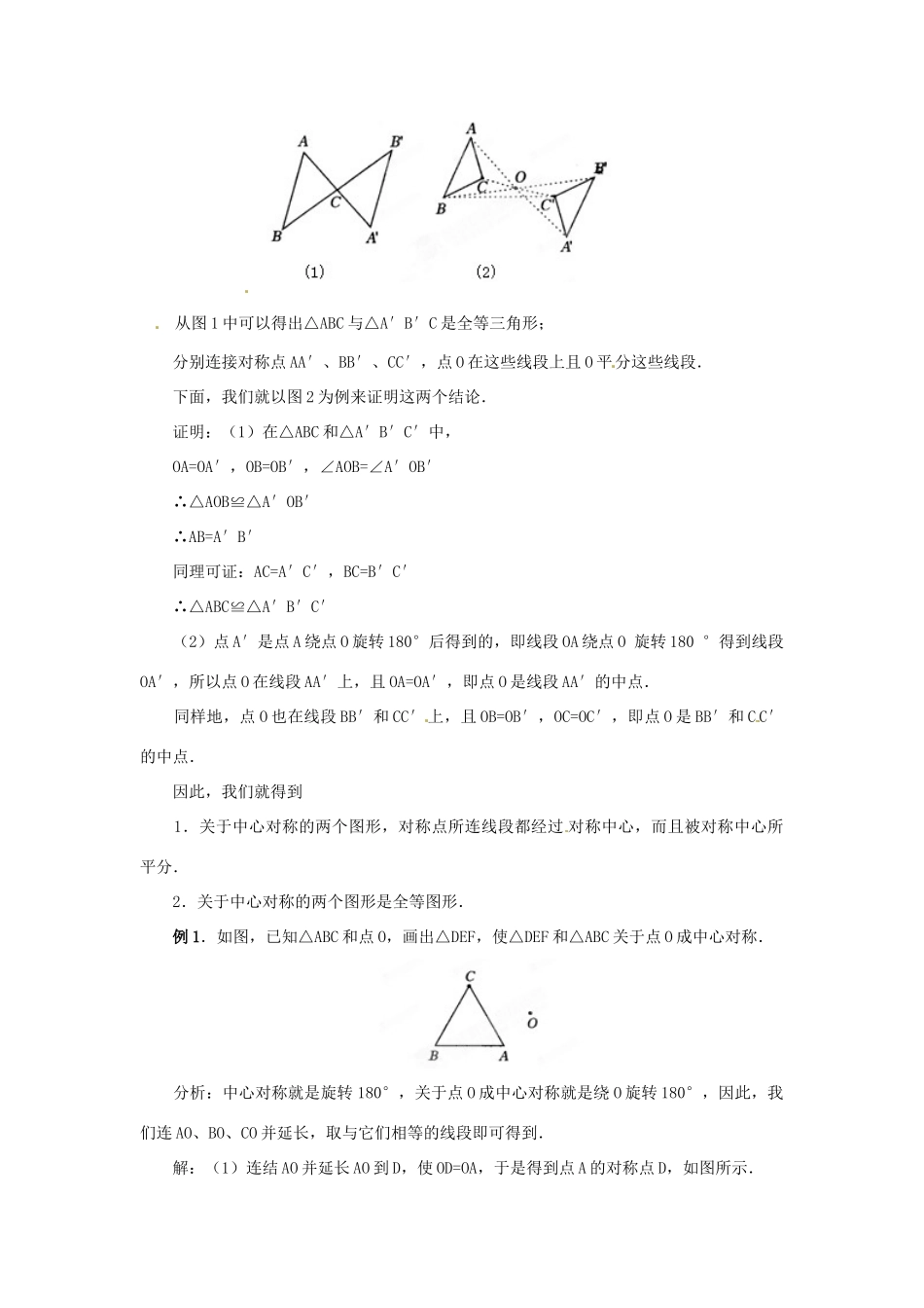 山西省汾阳市三泉中学九年级数学上册《中心对称》教案2 新人教版_第2页