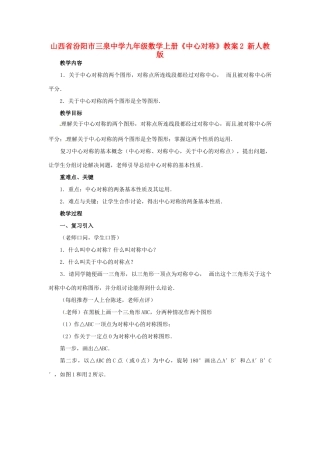 山西省汾阳市三泉中学九年级数学上册《中心对称》教案2 新人教版
