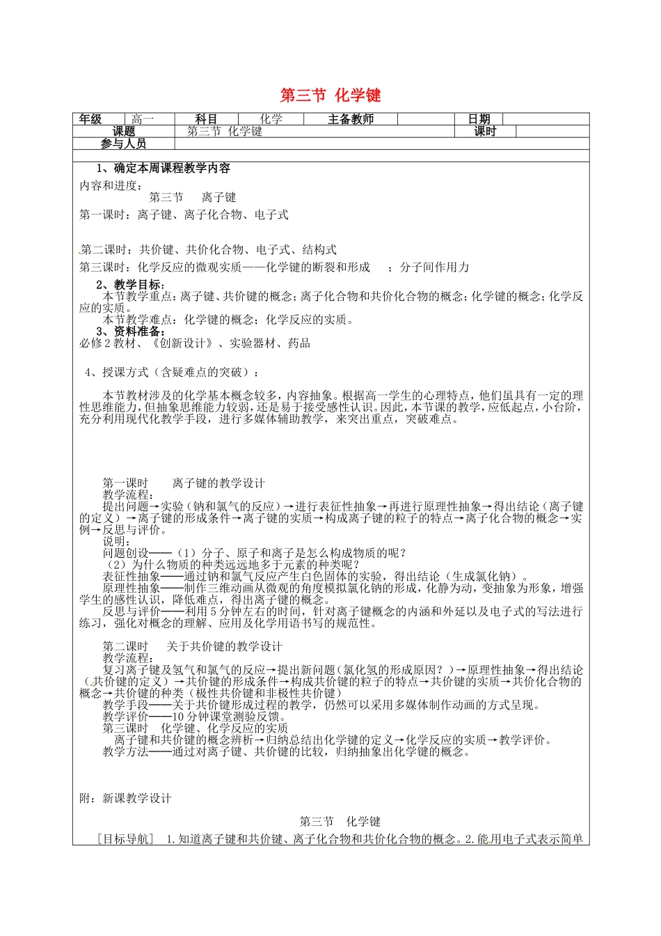 高一化学下学期 第4周 第1章 第3节 化学键教案-人教版高一全册化学教案_第1页