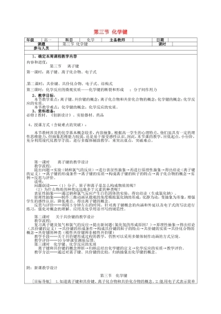 高一化学下学期 第4周 第1章 第3节 化学键教案-人教版高一全册化学教案