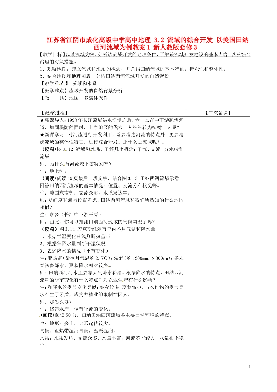 江苏省江阴市成化高级中学高中地理 3.2 流域的综合开发 以美国田纳西河流域为例教案1 新人教版必修3_第1页