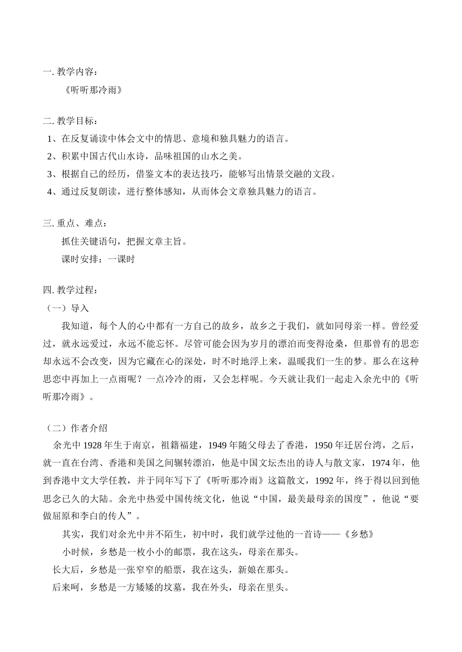 高一语文《听听那冷雨》教案_第1页