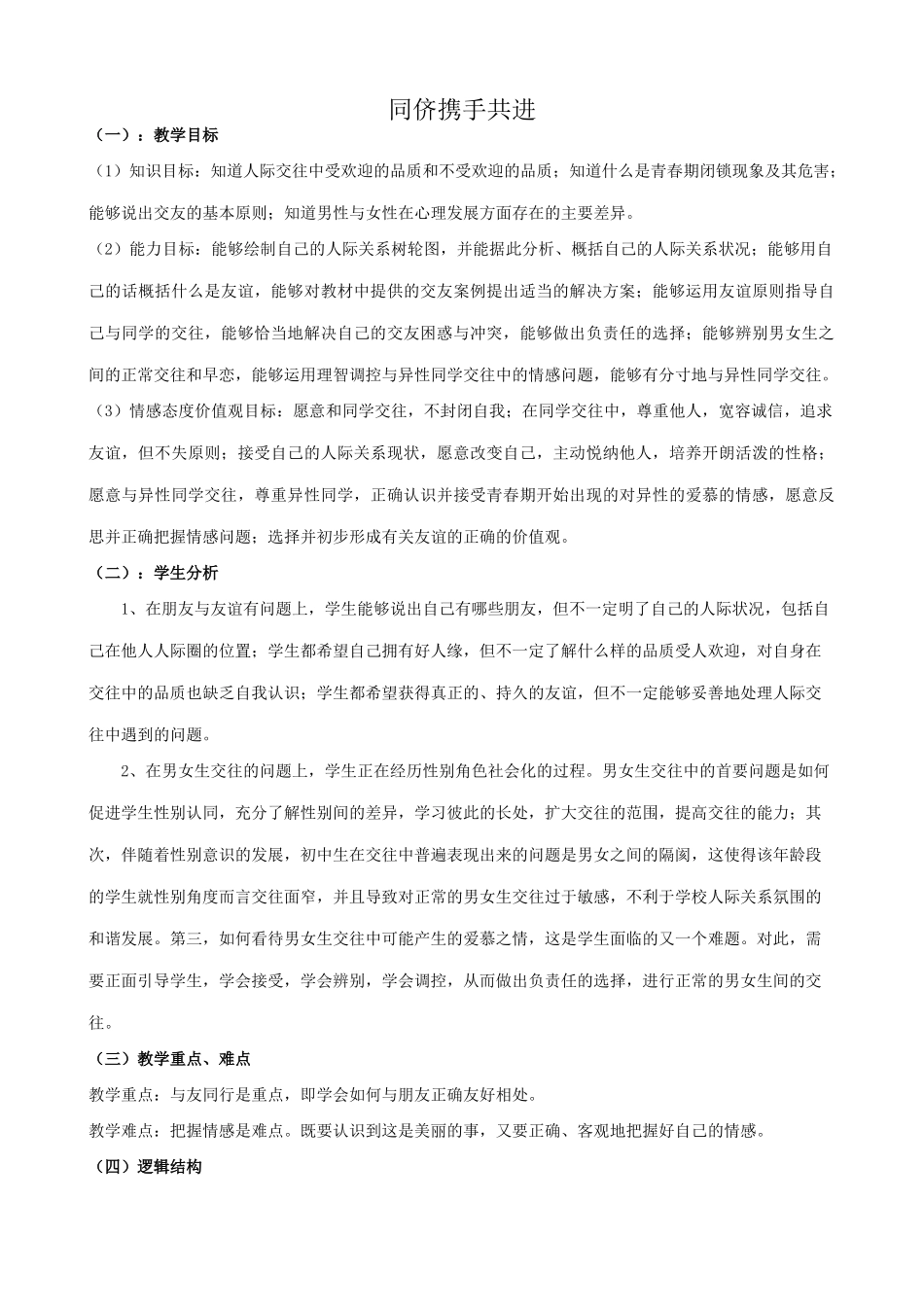 八年级政治人教版同侪携手共进1_第1页