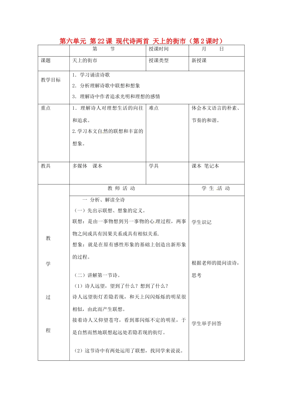 北京市大兴区魏善庄中学七年级语文上册 第六单元 第22课 现代诗两首 天上的街市（第2课时）教案 北京课改版_第1页