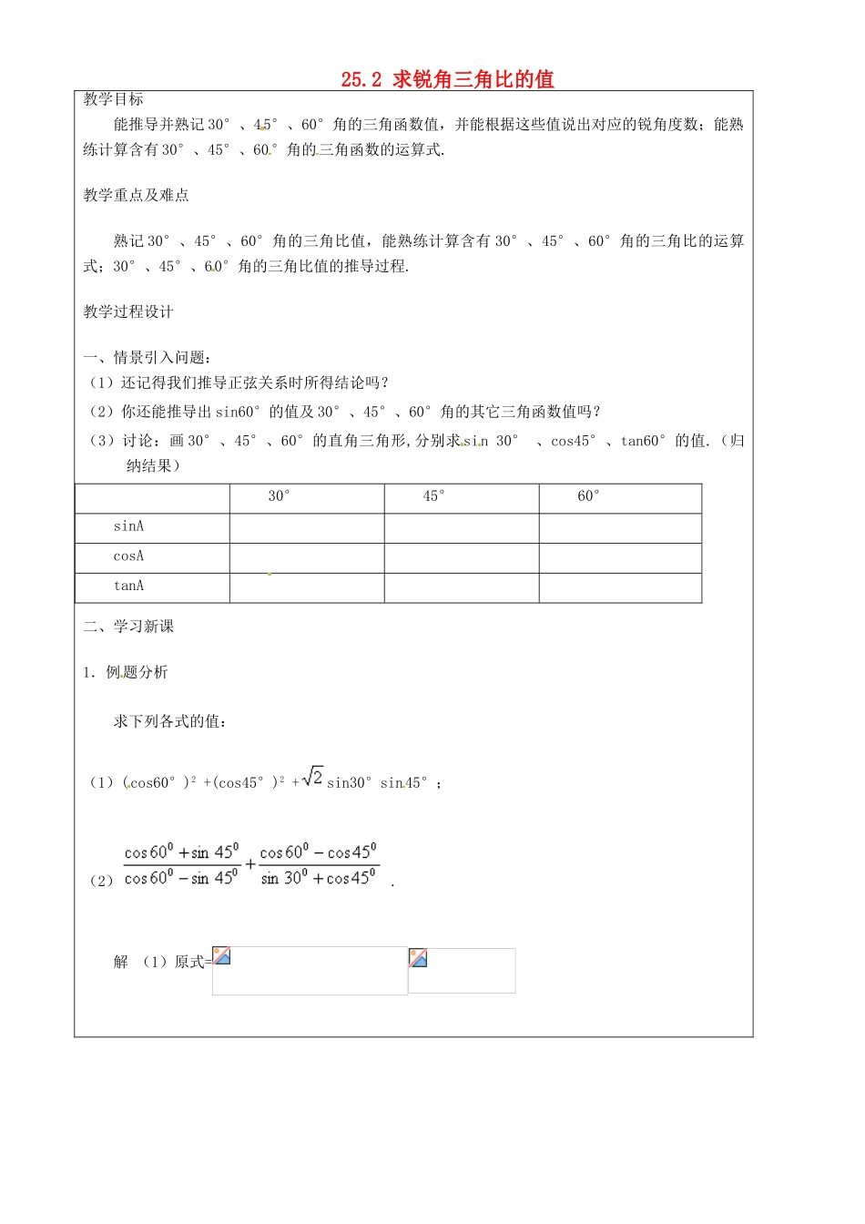上海市罗泾中学九年级数学上册 25.2 求锐角三角比的值教案 沪教版五四制_第1页