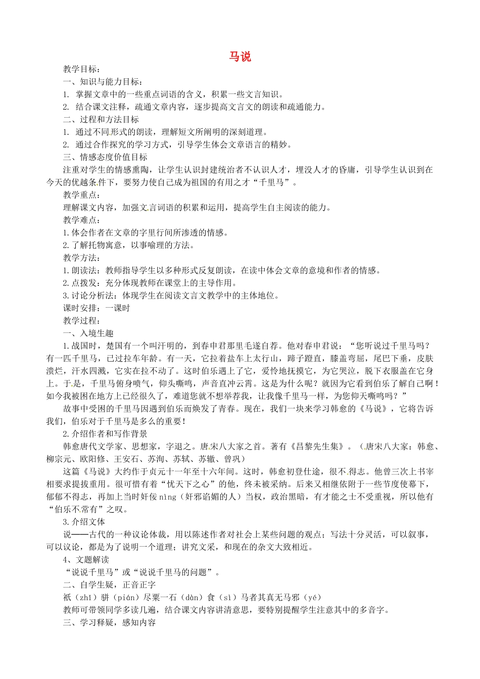 八年级语文下册 第23课《马说》教学设计 新人教版-新人教版初中八年级下册语文教案_第1页