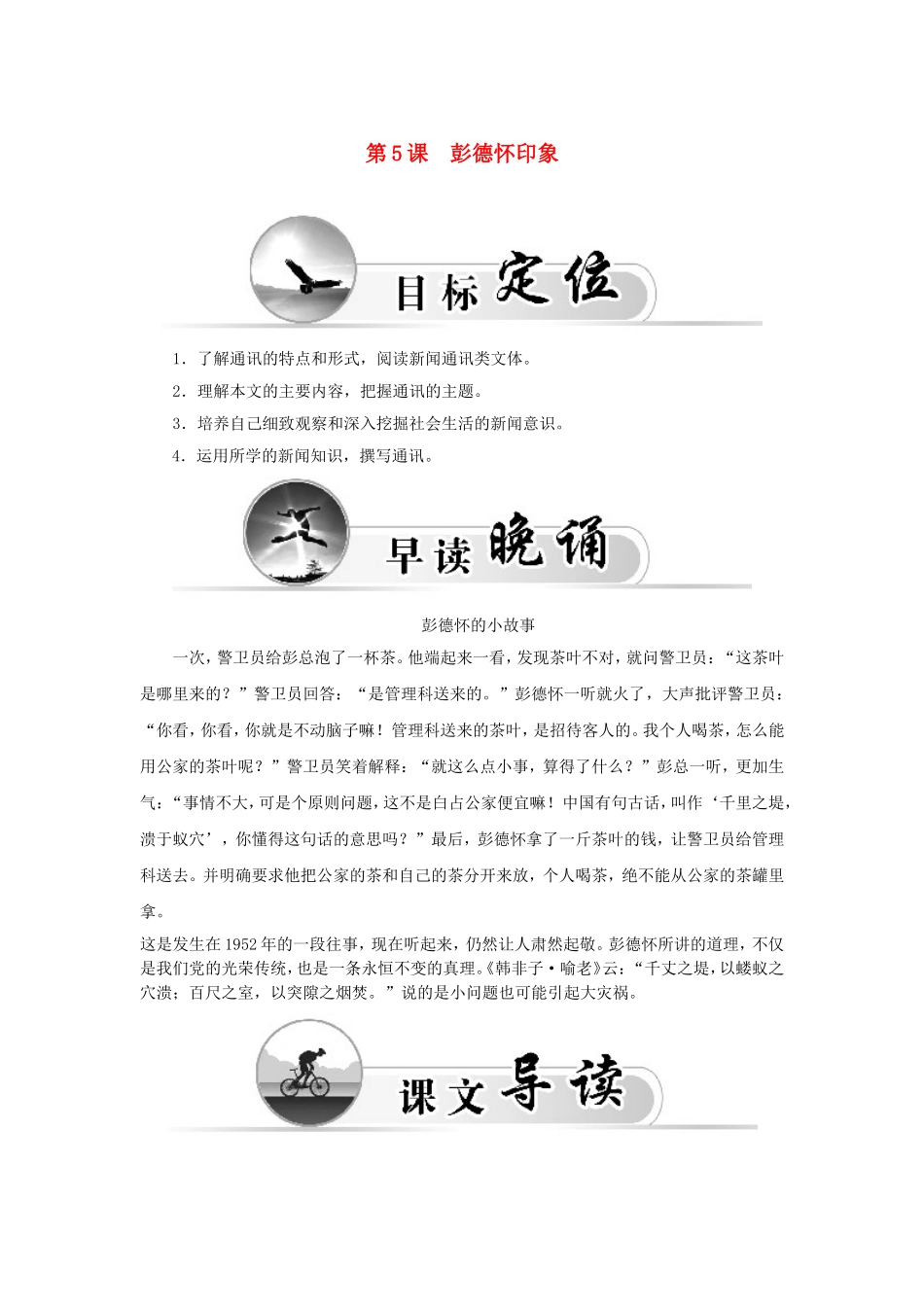 高中语文 第5课 彭德怀印象学案 新人教版选修《新闻阅读与实践》-新人教版高二选修语文学案_第1页