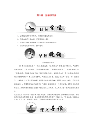 高中语文 第5课 彭德怀印象学案 新人教版选修《新闻阅读与实践》-新人教版高二选修语文学案