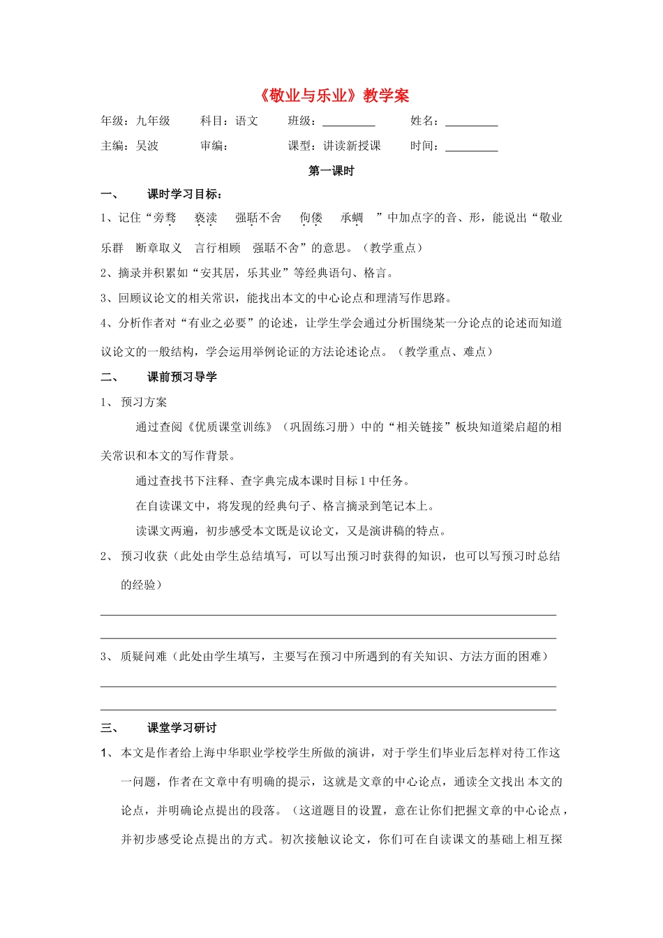 八年级语文下册 第7课《敬业与乐业》教案 鲁教版_第1页