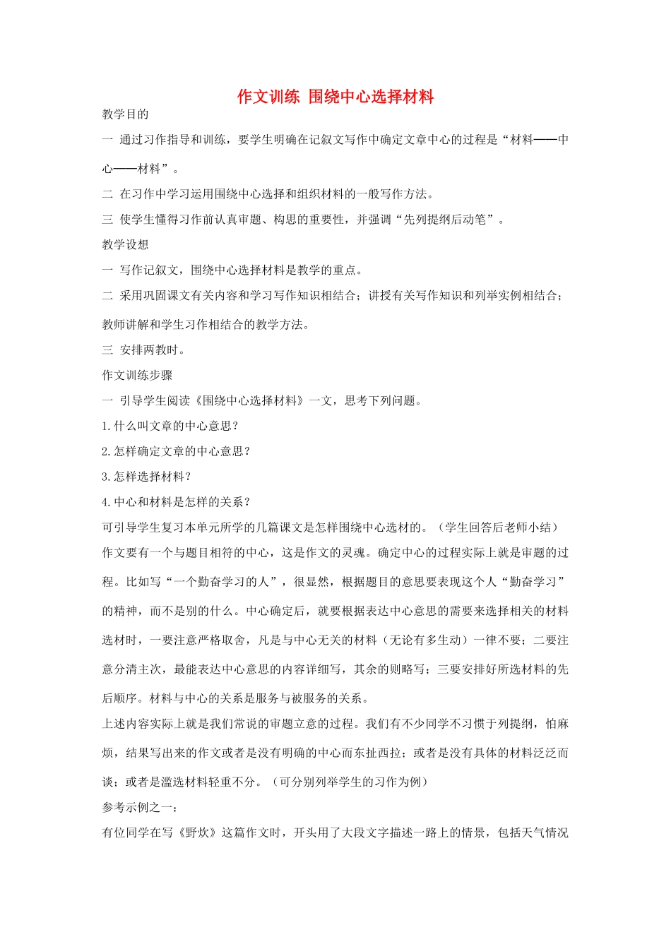 初中语文 作文训练 围绕中心选择材料教案 新人教版_第1页