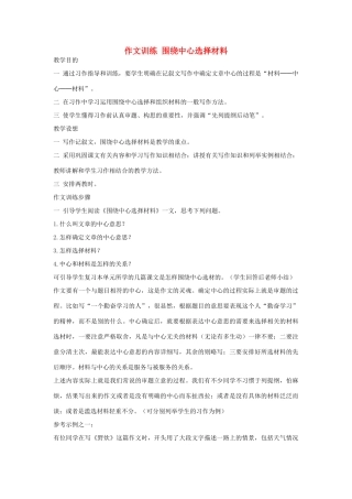 初中语文 作文训练 围绕中心选择材料教案 新人教版